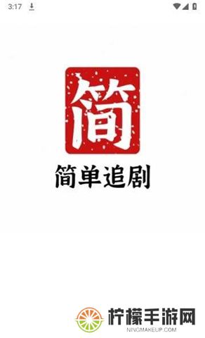 简单追剧app