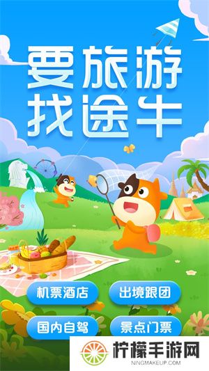 途牛旅游