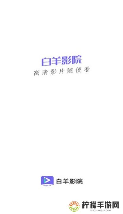 白羊影院截图