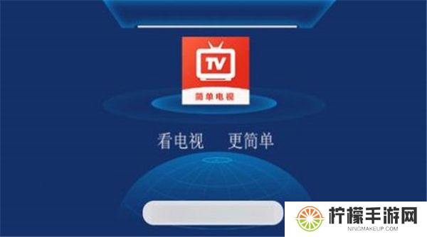 简单电视直播