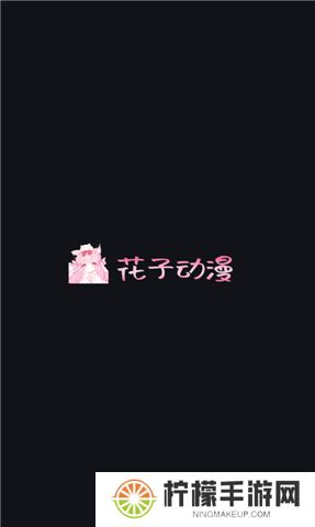 花子动漫app