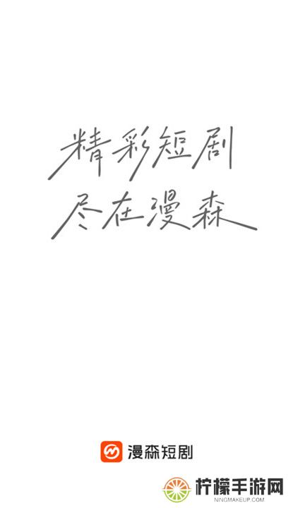 漫森短剧截图