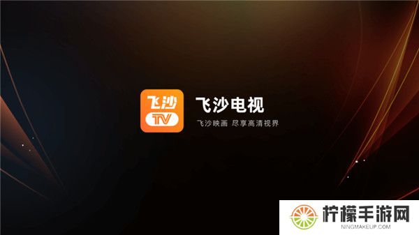 飞沙tv版
