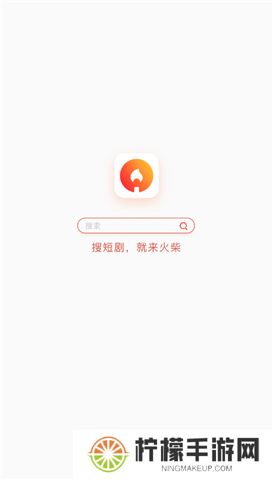 火柴短剧app