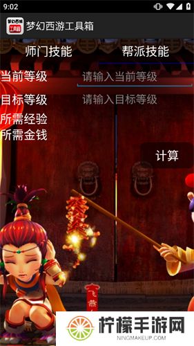 梦幻西游计算器