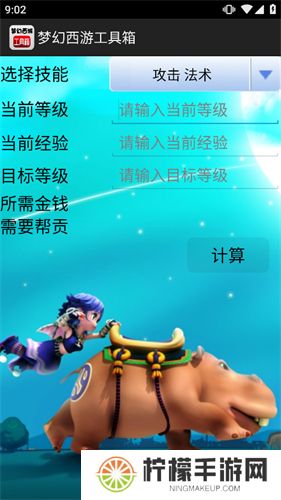 梦幻西游计算器