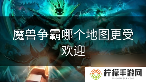 魔兽争霸哪个地图更受欢迎