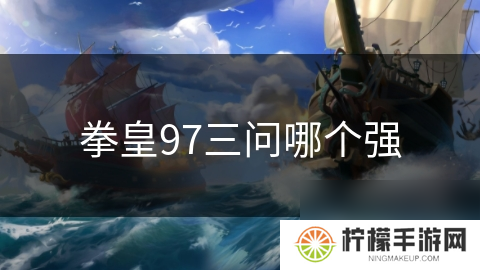拳皇97三问哪个强