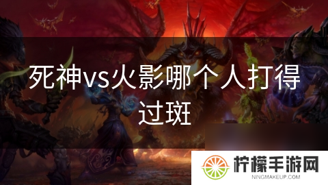 死神vs火影哪个人打得过斑