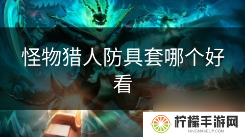 怪物猎人防具套哪个好看
