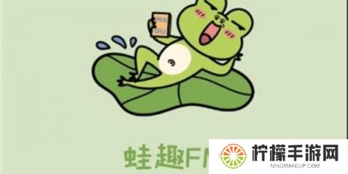 蛙趣fm
