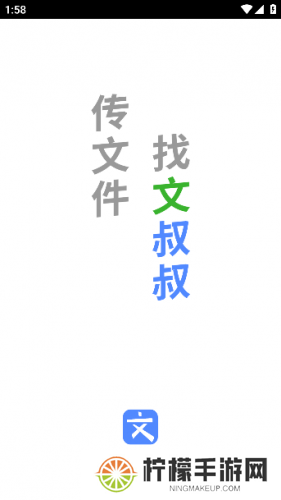 文叔叔传文件