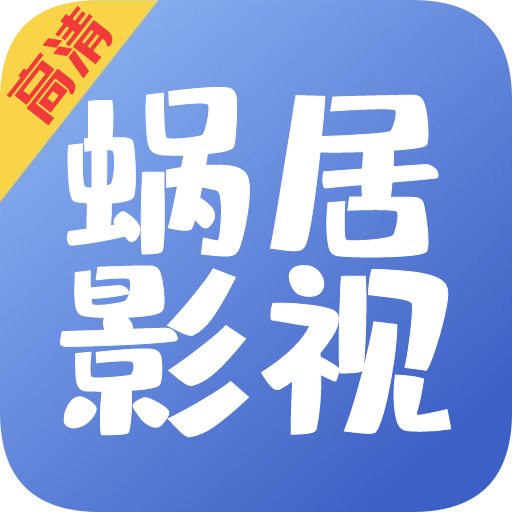 蜗居影视app下载