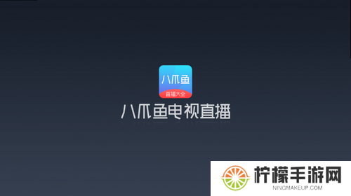 八爪鱼电视直播