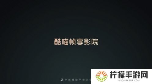 酷喵帧享影院