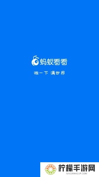 蚂蚁看看