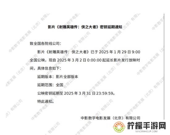 《射雕英雄传：侠之大者》密钥延期：放映至3月31日