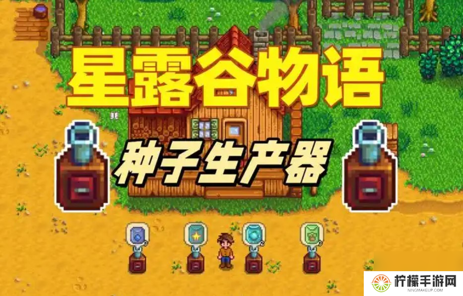 星露谷物语种子制造机怎样获得