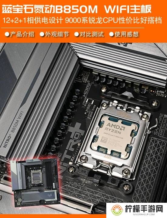 蓝宝石氮动B850M WIFI主板评测：15相供电设计 锐龙9000好搭档