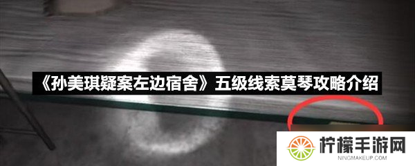 《孙美琪疑案左边宿舍》五级线索莫琴攻略介绍
