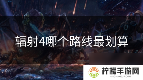 辐射4哪个路线最划算