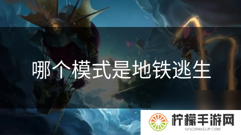 哪个模式是地铁逃生