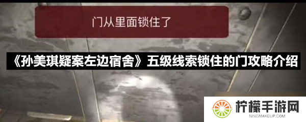 《孙美琪疑案左边宿舍》五级线索锁住的门攻略介绍