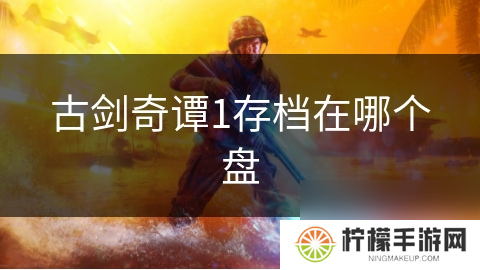 古剑奇谭1存档在哪个盘