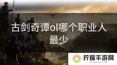 古剑奇谭ol哪个职业人最少
