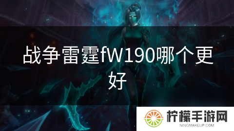 战争雷霆fW190哪个更好