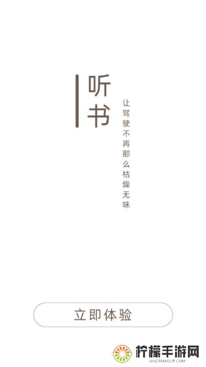 司机听书app