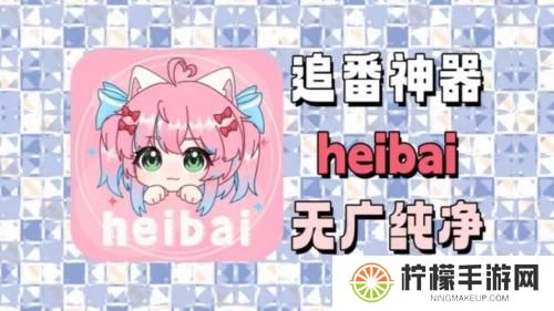 heibai弹幕最新版